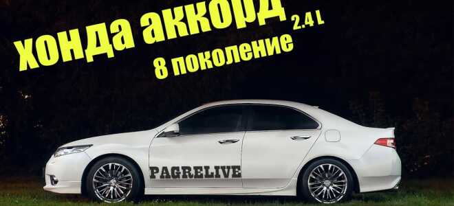 Honda Accord 8 () технические характеристики, фото и обзор