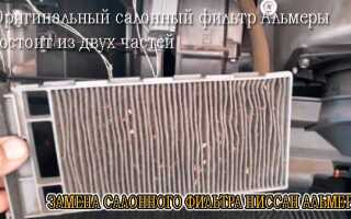 Замена салонного фильтра Ниссан Альмера