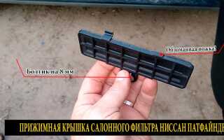 Замена салонного фильтра Ниссан Патфайндер