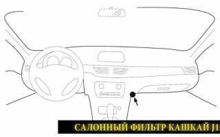 Замена салонного фильтра Ниссан Кашкай
