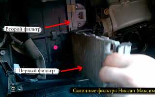 Замена салонного фильтра Ниссан Максима