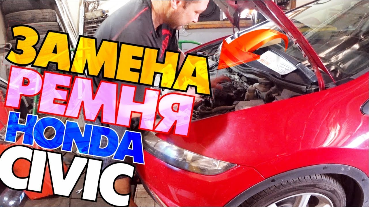 замена ремня на honda civic 5d