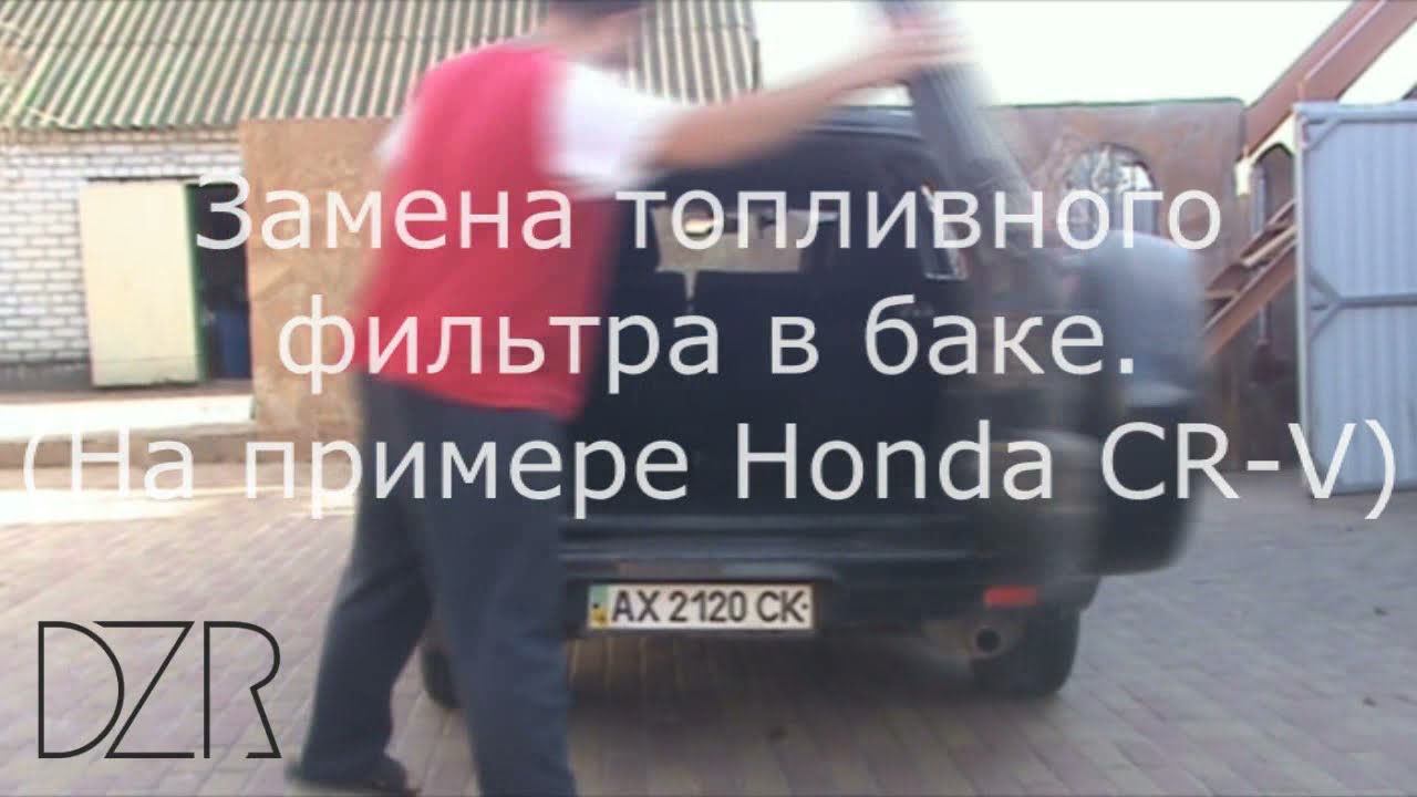 honda civic замена топливного фильтра
