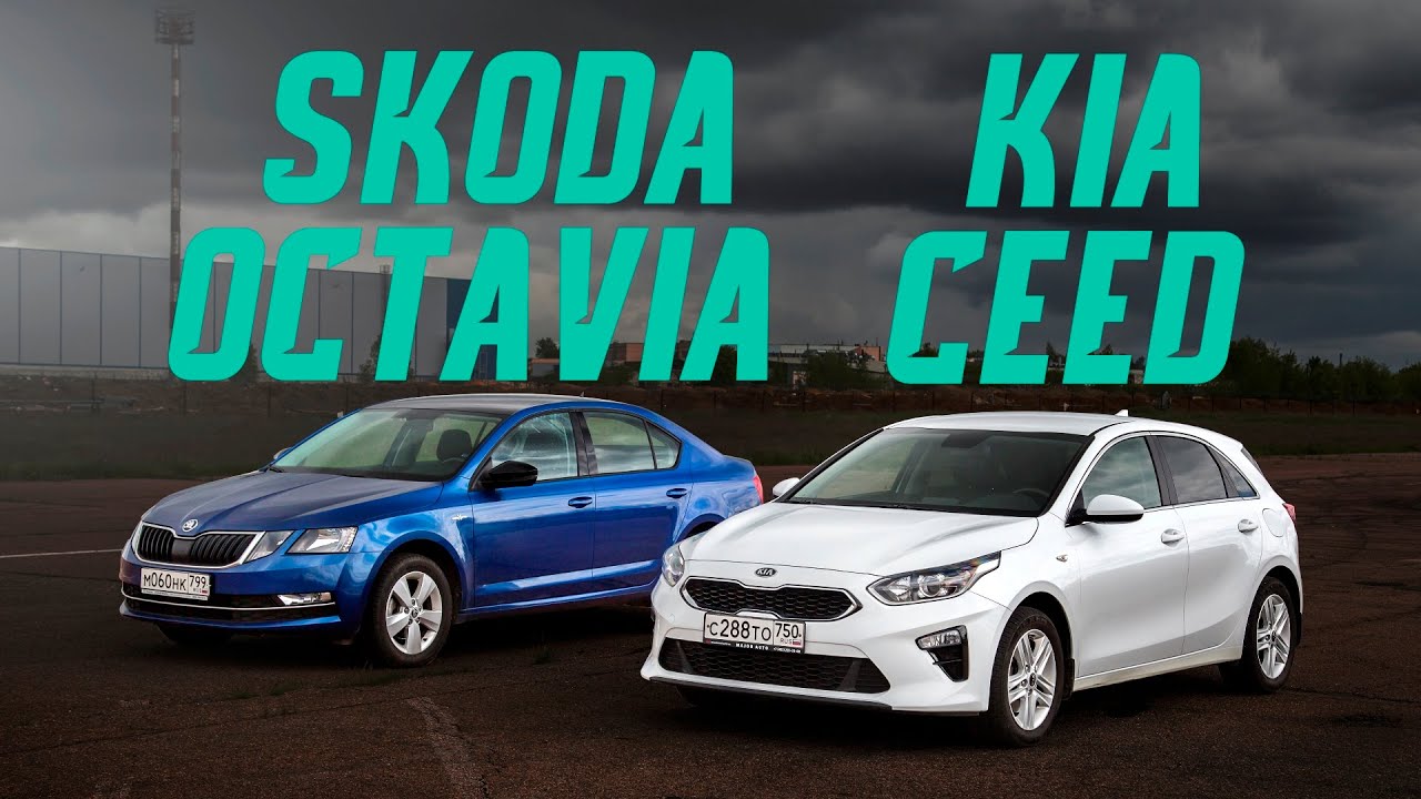 Kia Ceed SW против интересной Skoda Octavia