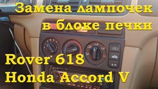 хонда аккорд печка