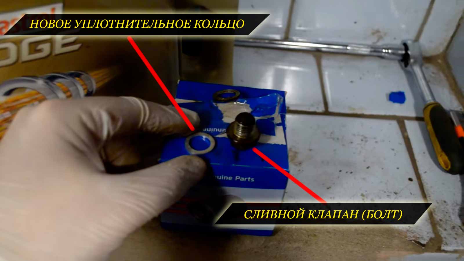 Новое уплотнительное кольцо (шайба) для сливного болта
