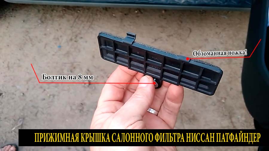 Прижимная-крышка-салонного-фильтра