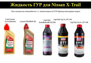 Жидкость ГУР Икстрейл